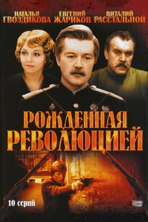 Постер до серіалу «Народжена революцією»