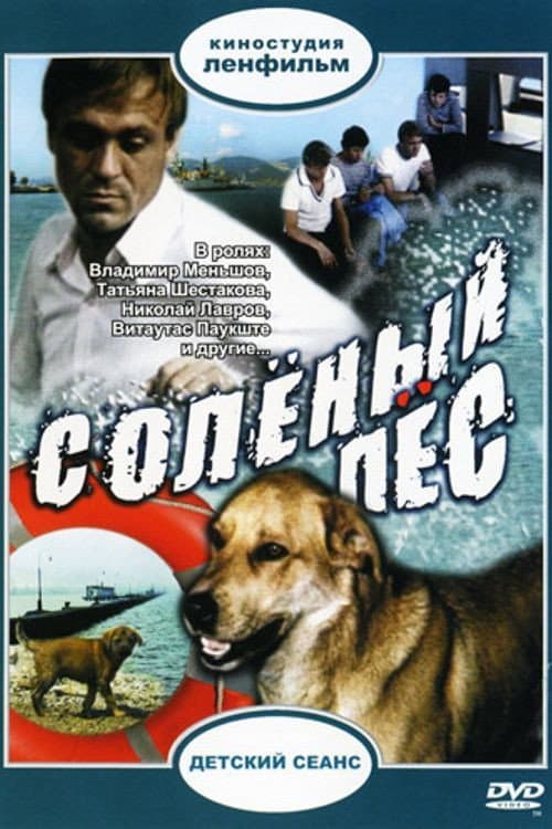 Постер до фільму «Солоний пес»