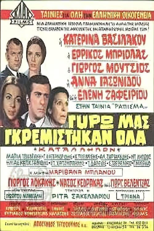Poster for Γύρω μας γκρεμίστηκαν όλα