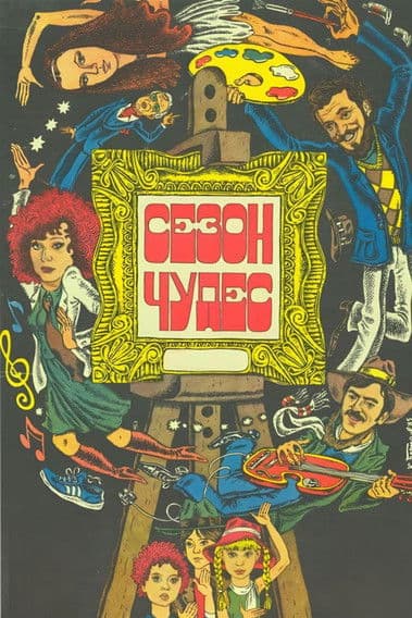 Poster for Сезон див (фільм, 1985)