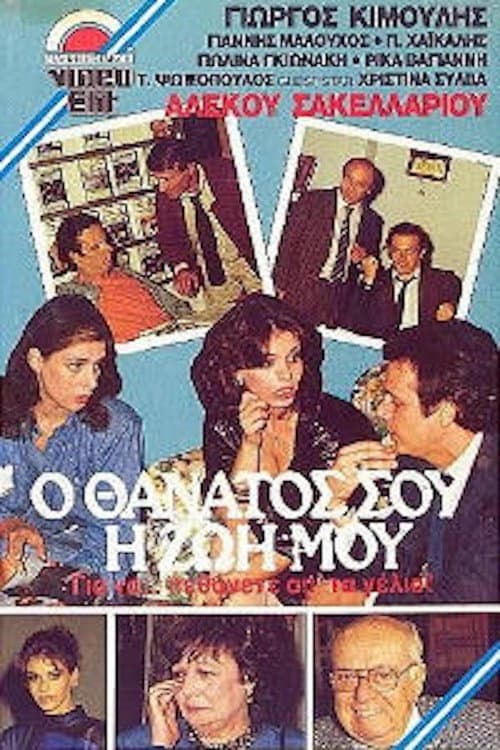 Poster for Ο θάνατός σου, η ζωή μου
