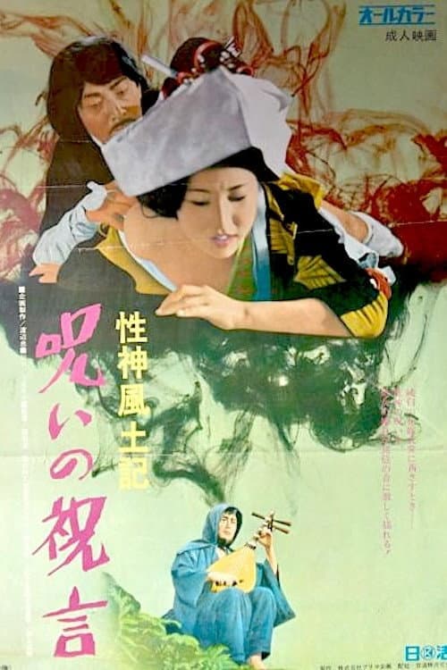 Постер до фільму «Sei-shin fudoki 6: Noroi no shûgen»