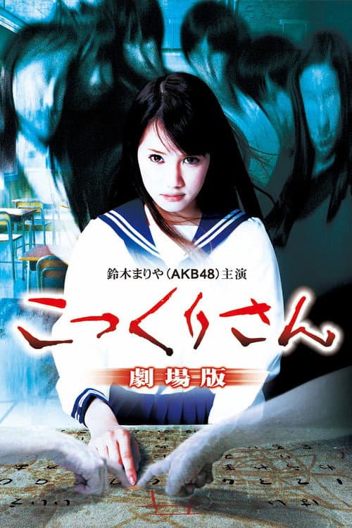 Постер до фільму «Kokkuri-san: Gekijô-ban»