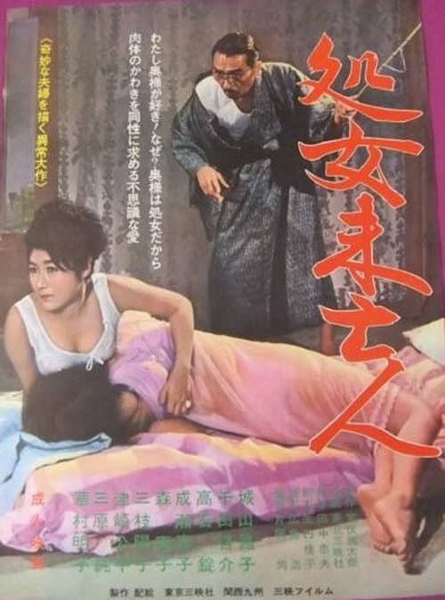 Poster for Shojo mibōjin