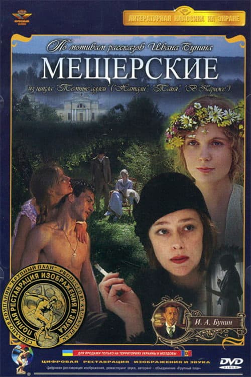 Постер до фільму «Meshcherskie»