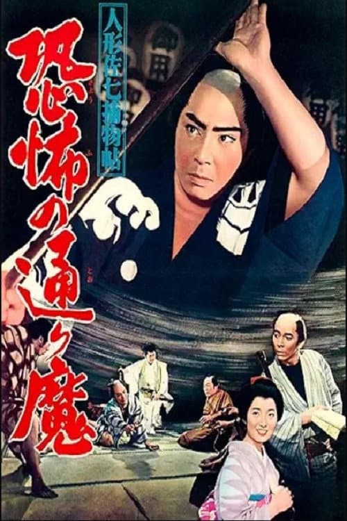 Poster for Casebook of Dandy Sashichi: Street Demon Terror