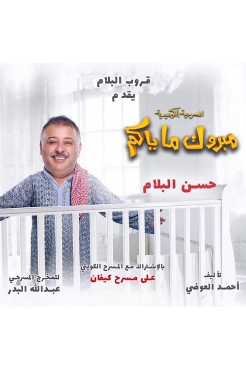 Poster for Mabrook Ma Yakom