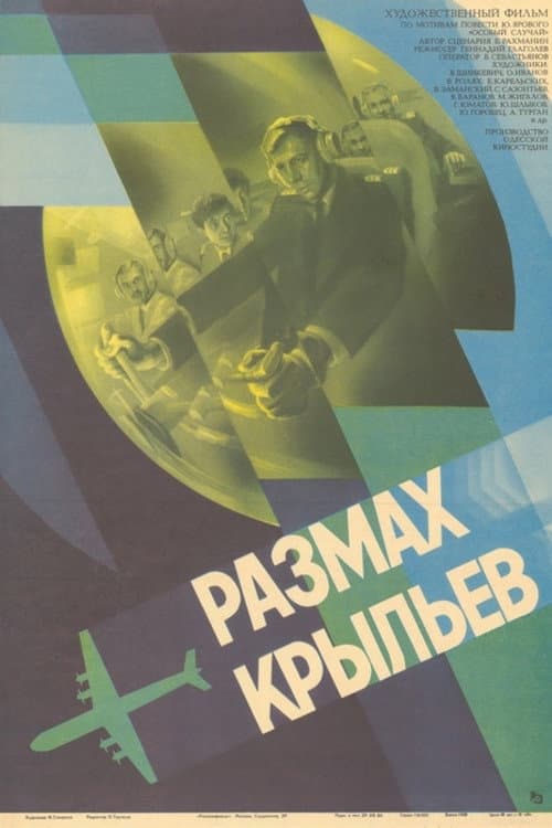 Постер до фільму «Розмах крил»