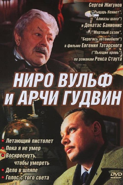 Poster for Ниро Вульф и Арчи Гудвин