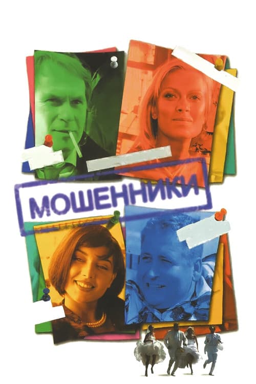 Poster for The Frauds
