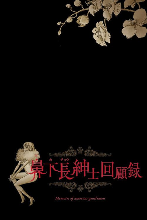 Poster for Memoirs of Amorous Gentlemen