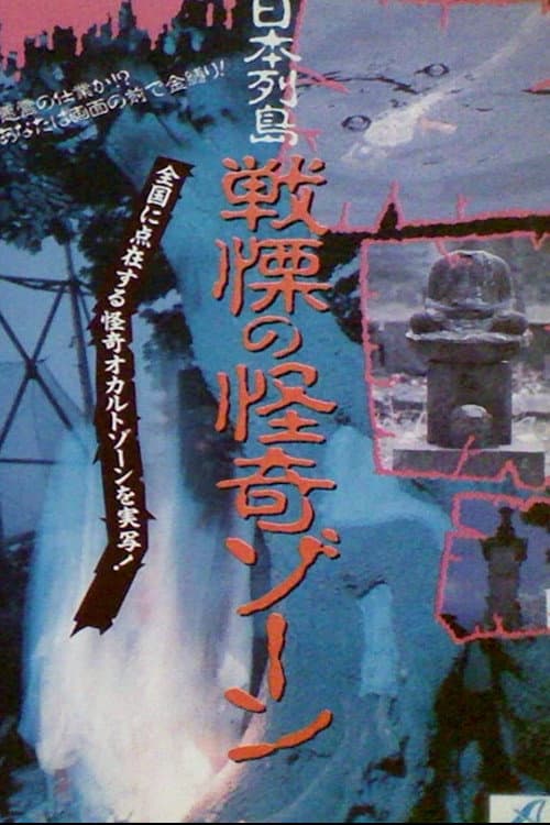 Poster for Japanese Archipelago: Horror Ghost Zone