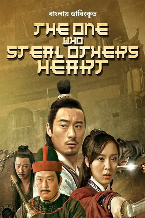 Постер до фільму «The One Who Steal Others Heart»