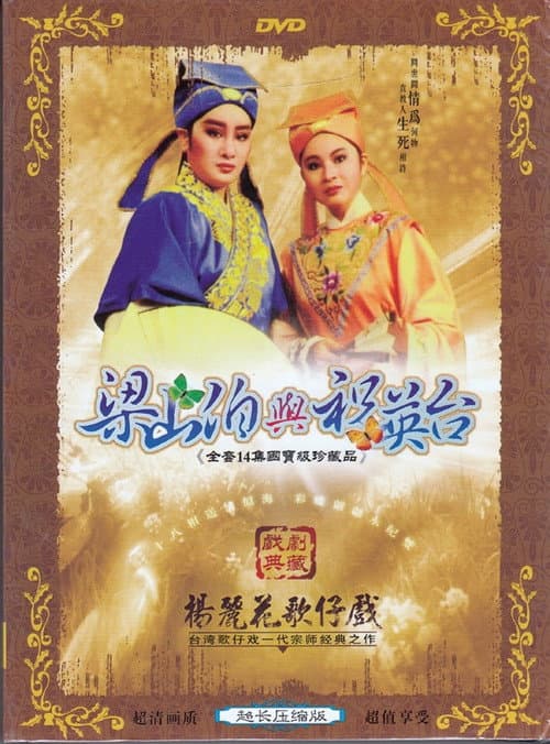 Poster for 楊麗花歌仔戲之梁山伯與祝英台