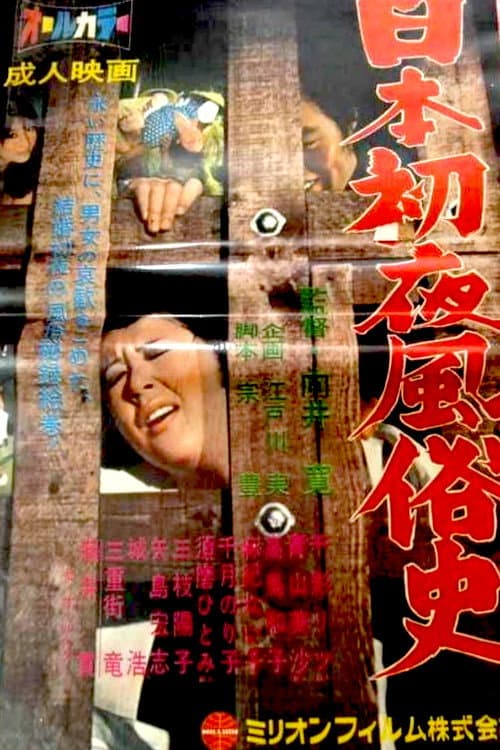 Poster for History of the Wedding Night in Japan