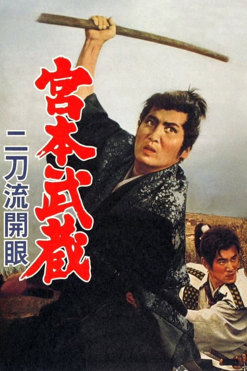 Poster for Miyamoto Musashi III: Birth of Two Sword Style