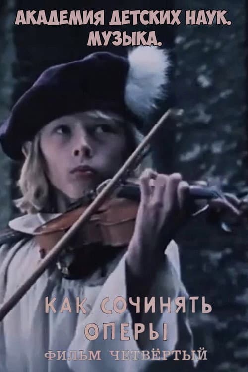 Poster for Академия детских наук. Музыка. Как сочинять оперы. Фильм 4