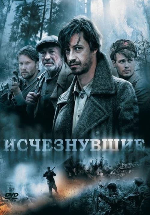 Poster for Исчезнувшие