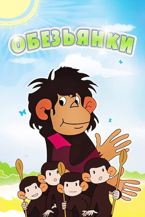 Poster for Little Monkeys