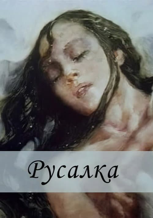 Постер до фільму «Mermaid»