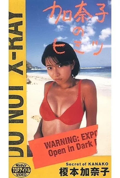 Poster for 榎本加奈子 / 加奈子のヒミツ