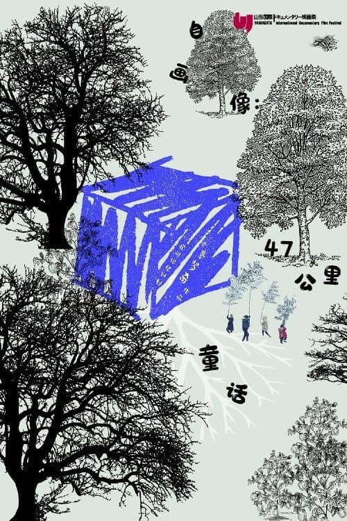 Poster for Self-Portrait: Fairy Tale in 47KM