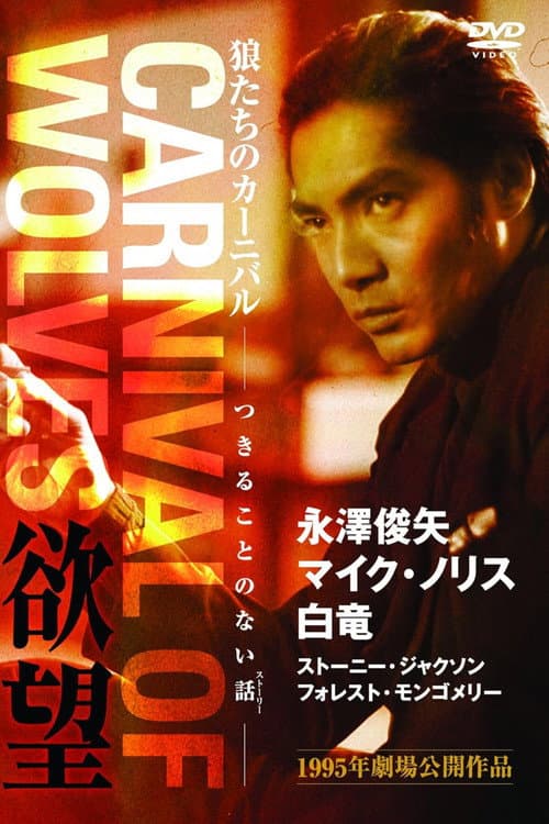 Poster for Carnival of Wolves