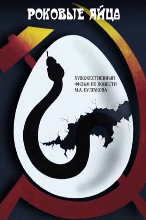 Постер до фільму «Фатальні яйця (фільм)»