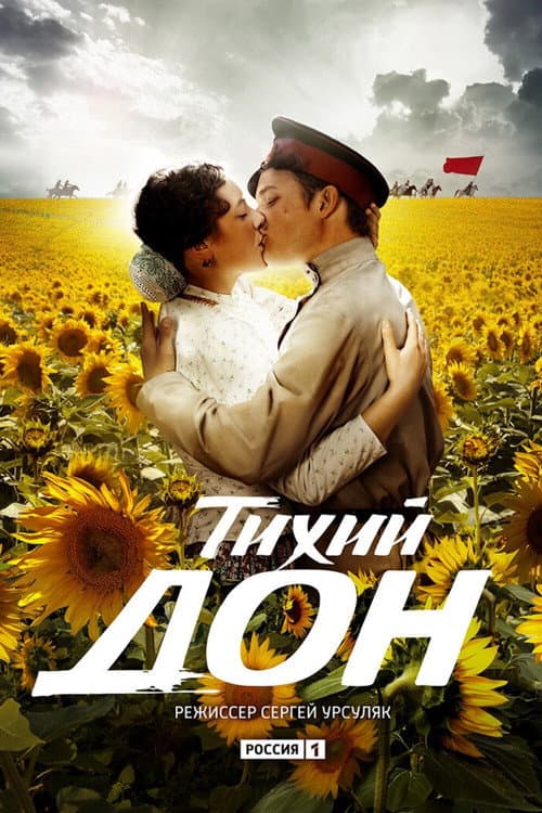 Poster for Тихий дон