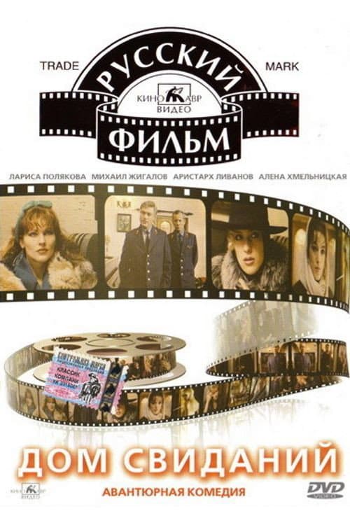 Постер до фільму «Дім побачень»