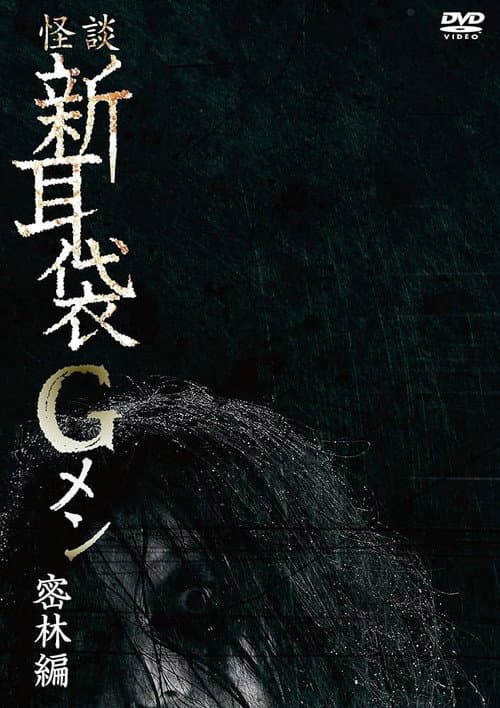 Постер до фільму «Tales of Terror: G Men Jungle Version»
