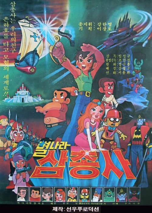 Poster for Space Three Musketeers