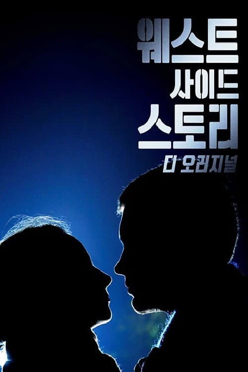 Poster for West Side Story: Breaking Barriers