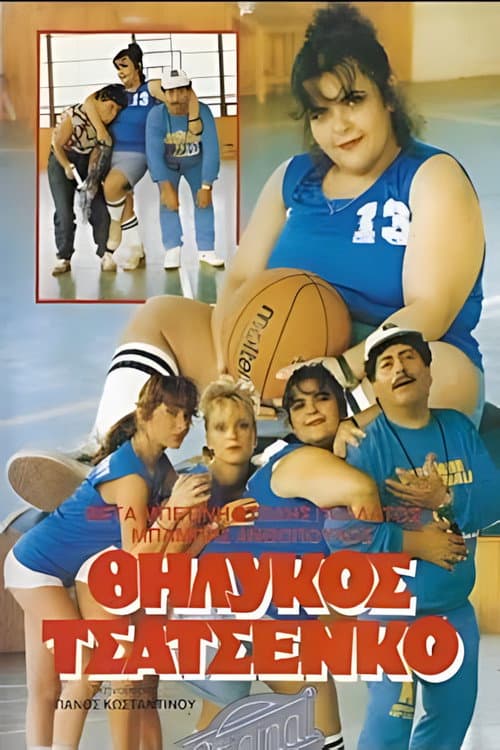 Poster for Θηλυκός Τσατσένκο