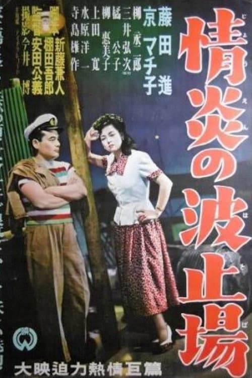 Poster for Jōen no hatoba