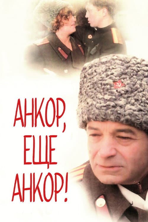 Постер до фільму «Анкор, ще анкор!»