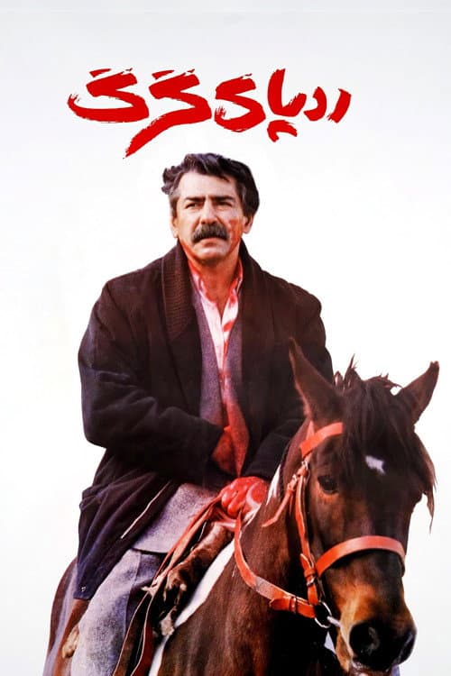 Poster for The Wolf's Trail