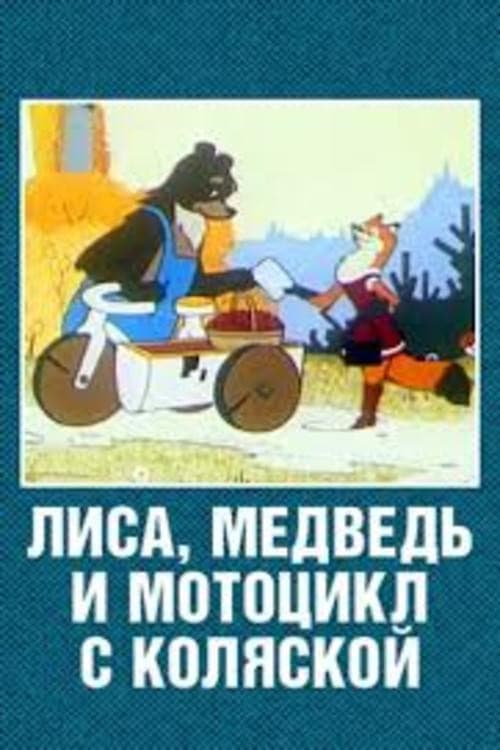 Постер до фільму «Лисиця, ведмідь і мотоцикл з коляскою»