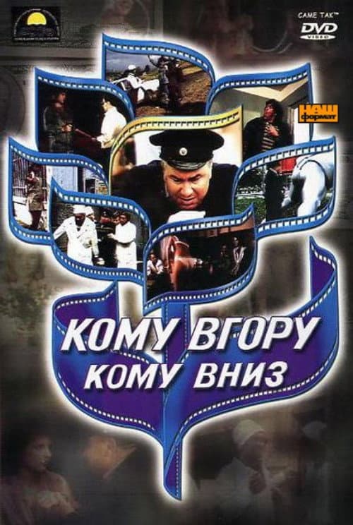 Poster for Komu vgoru, komu vniz