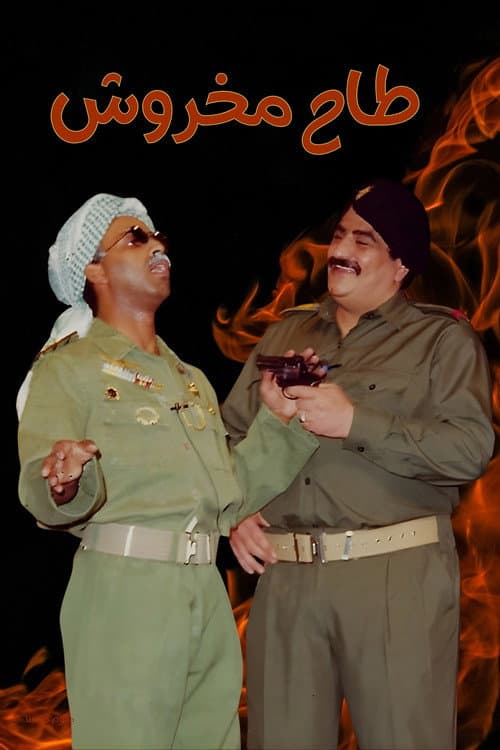 Poster for Taah Makhroush