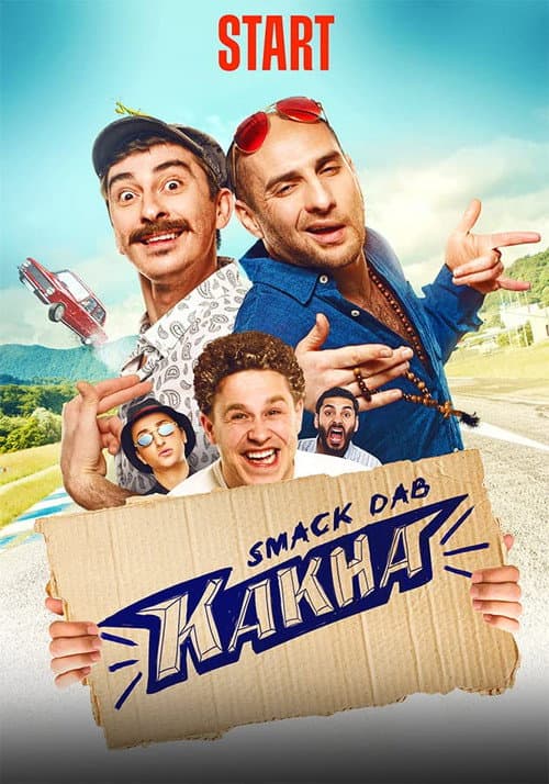 Постер до фільму «Безпосередньо Каха»