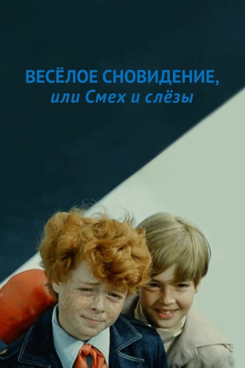 Постер до фільму «Веселі сновидіння»