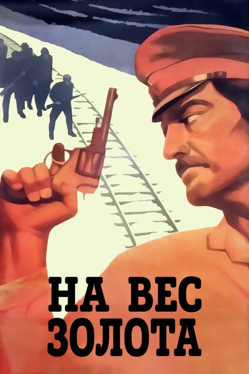Постер до фільму «На вагу золота»