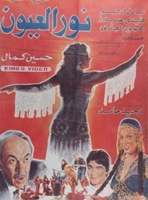Poster for Noor El-E'youn