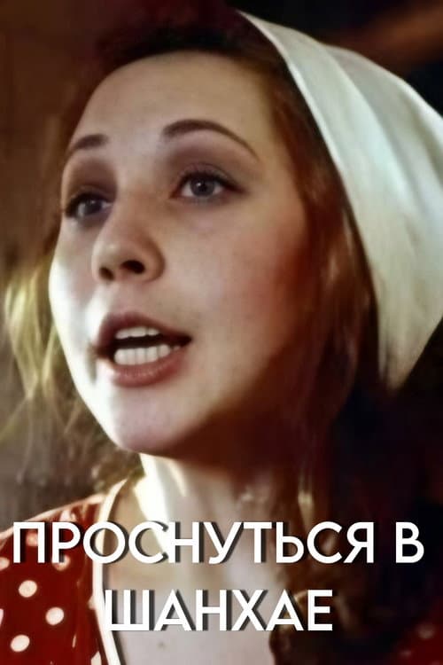 Постер до фільму «Прокинутись у Шанхаї»