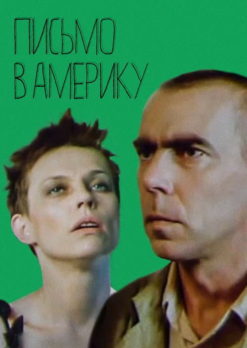 Постер до фільму «Лист до Америки»