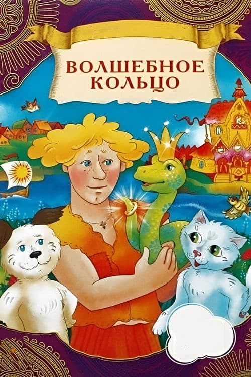 Постер до фільму «Чарівний перстень (мультфільм, 1979)»