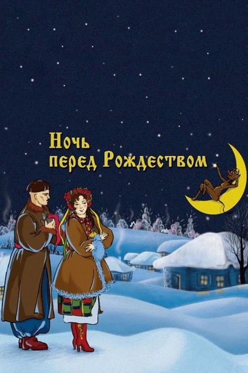 Постер до фільму «Ніч перед Різдвом»