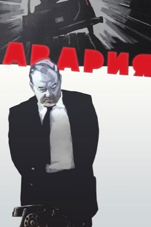 Постер до фільму «Аварія (фільм, 1965)»