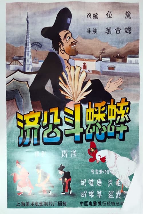 Poster for Ji Gong’s Cricket Fighting